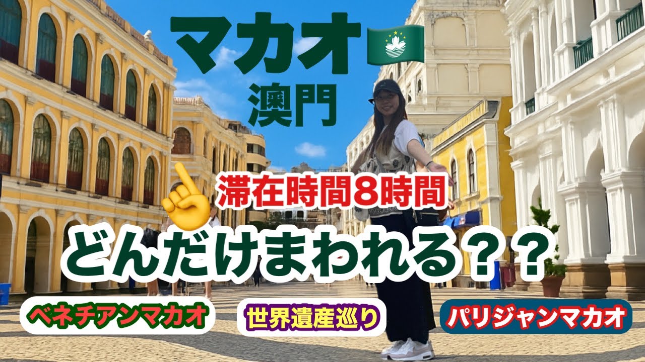 【マカオ旅行🇲🇴】香港からマカオへ！！滞在時間8時間でも充分たのしめた！！