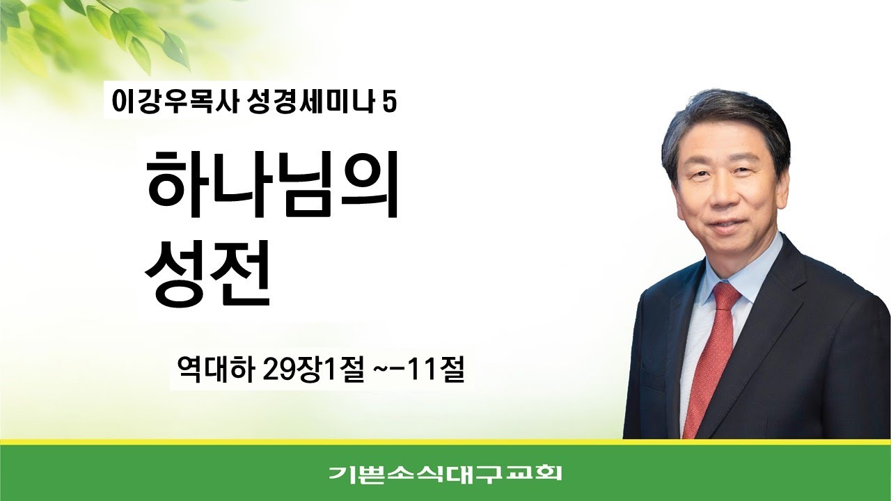 #5.하나님의 성전/ 2025년 이강우목사초청 성경세미나