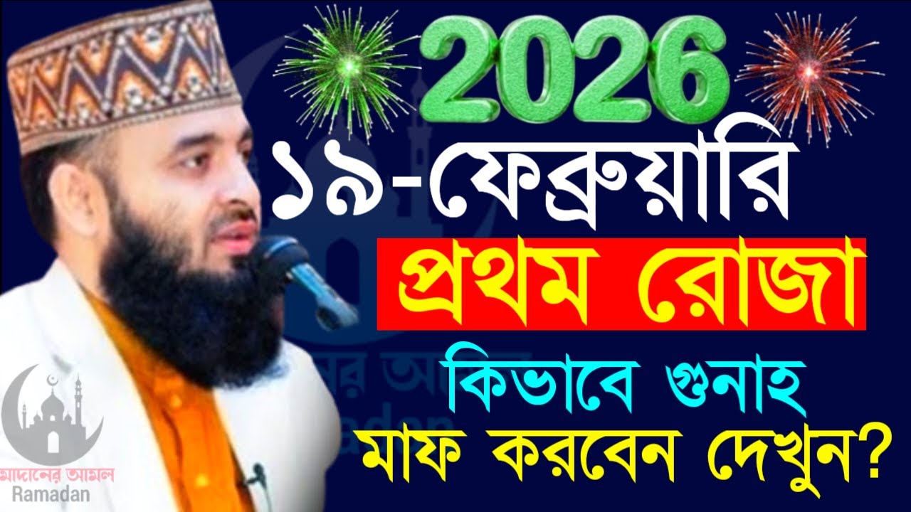 ✔🔴ফেব্রুয়ারির ১৯তারিখ প্রথম রোজা যে আমল করলে জিবনের গুনাহ মাফ=Mizanur Rahman Azhari/তাং=Feb 4, 2026