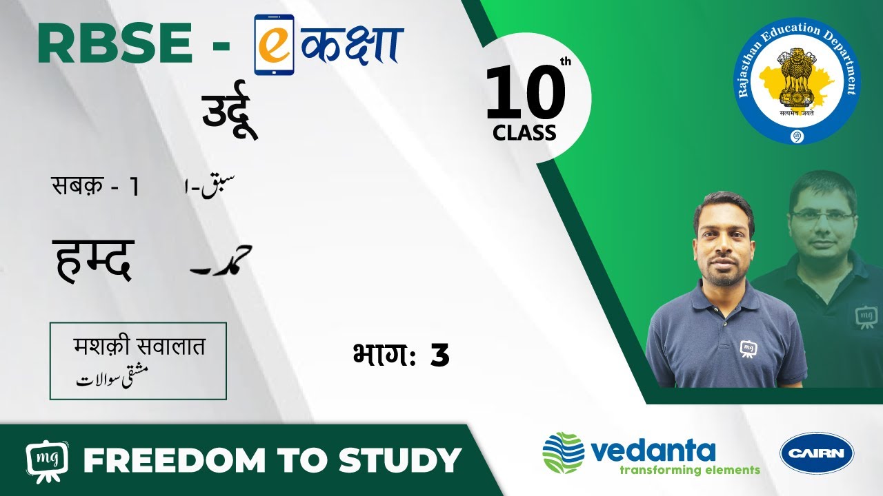 NCERT | CBSE | RBSE | Class - 10 | उर्दू | सबक़ -1 | हम्द | मशक़ी सवालात