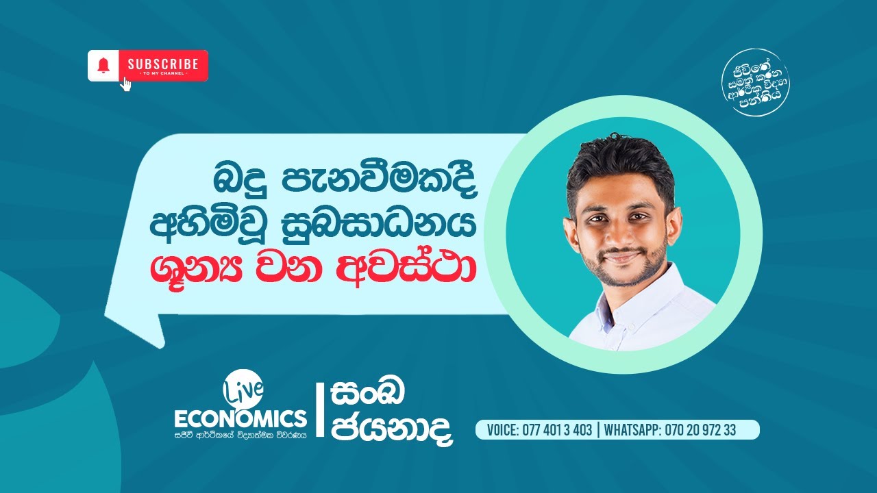 Unit 03  බදු පැනවීමකදී අහිමිවූ සුභසාධනය ශූන්‍ය වන අවස්ථා. | Short Notes 02