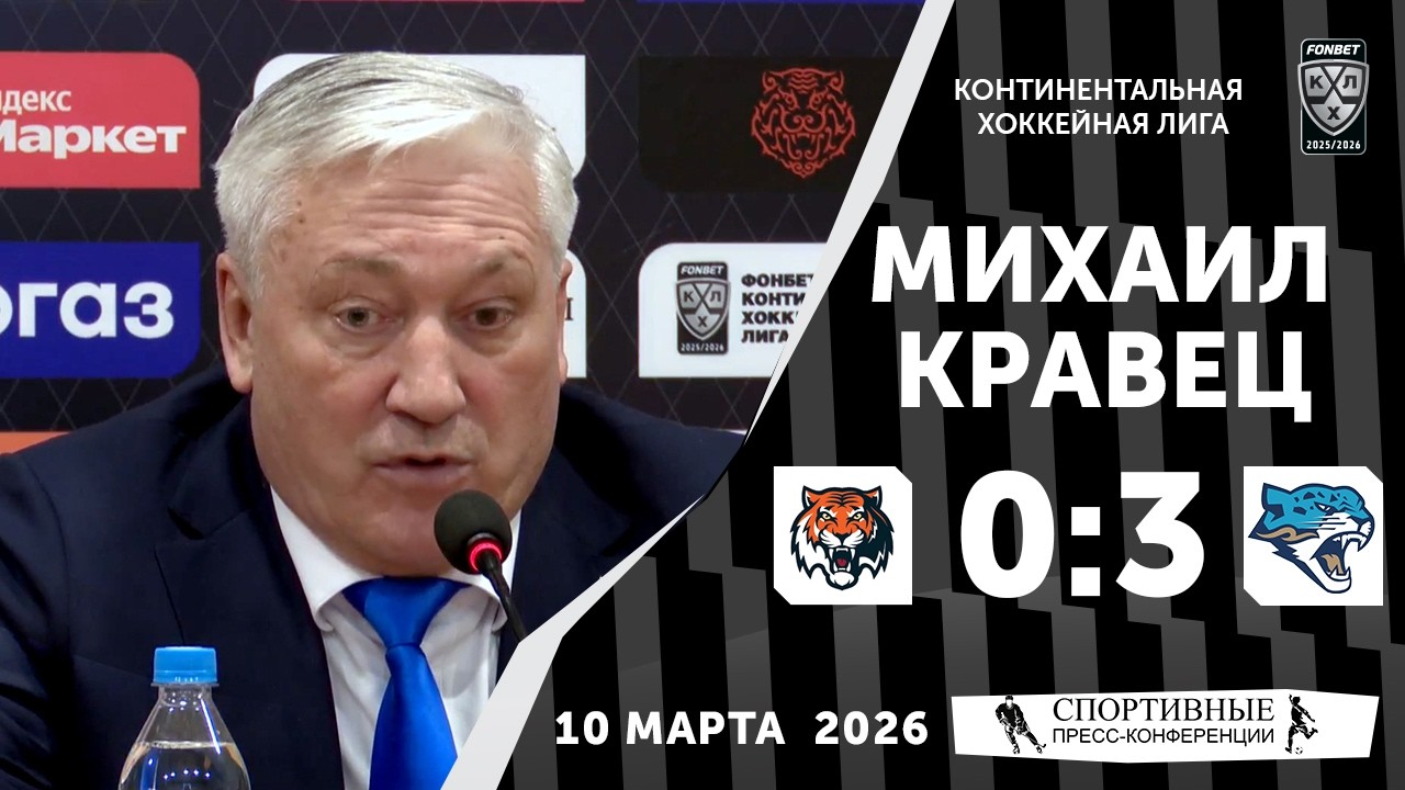 Михаил Кравец. «Амур» 0:3 «Барыс». КХЛ. 10 марта 2026 года. Пресс-конференция.