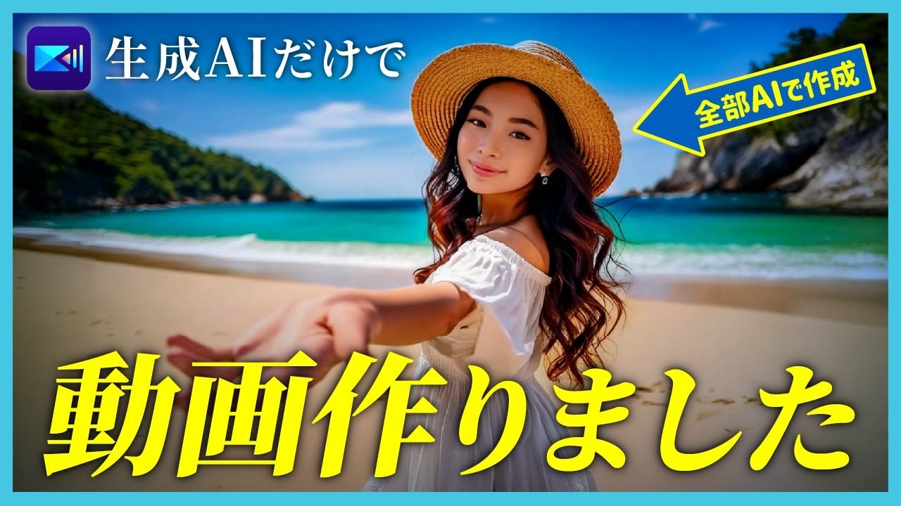 【動画生成】AI だけで動画作成する方法！素材なしでここまでできる!?