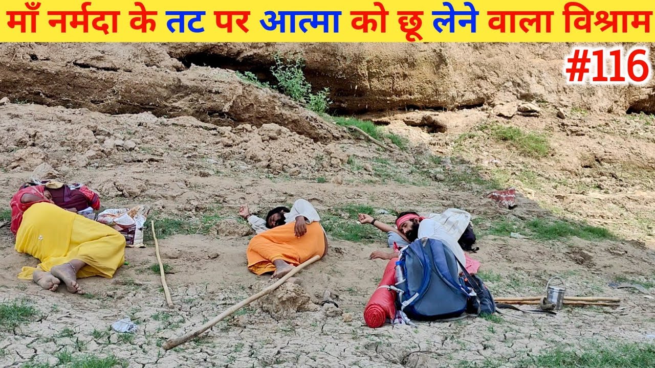 Ep- 116 Narmada Parikrama 🙏!! माँ नर्मदा के तट पर आत्मा को छू लेने वाला विश्राम🙏🙏