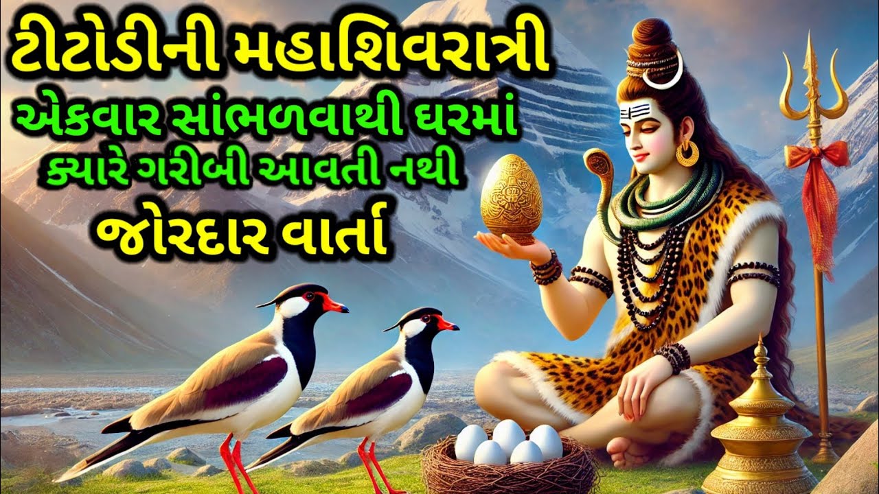 ટીટોડીની જોરદાર વાર્તા સાંભળીલો ઘર પરિવારમાં ક્યારેય પૈસાની ખોટ નહીં આવે | મહાશિવરાત્રી Shiv puran