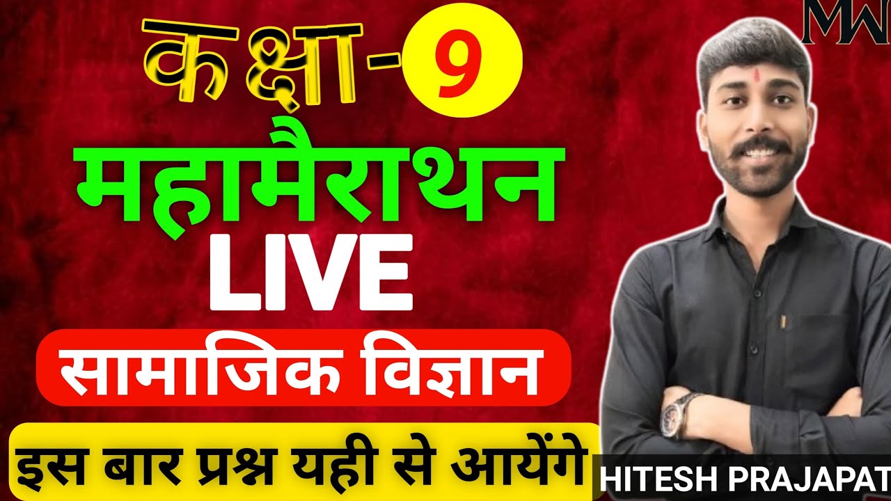 RBSE Class 9 Social Science 🔴 LIVE | Annual Exam Final Revision | Most Important Questions