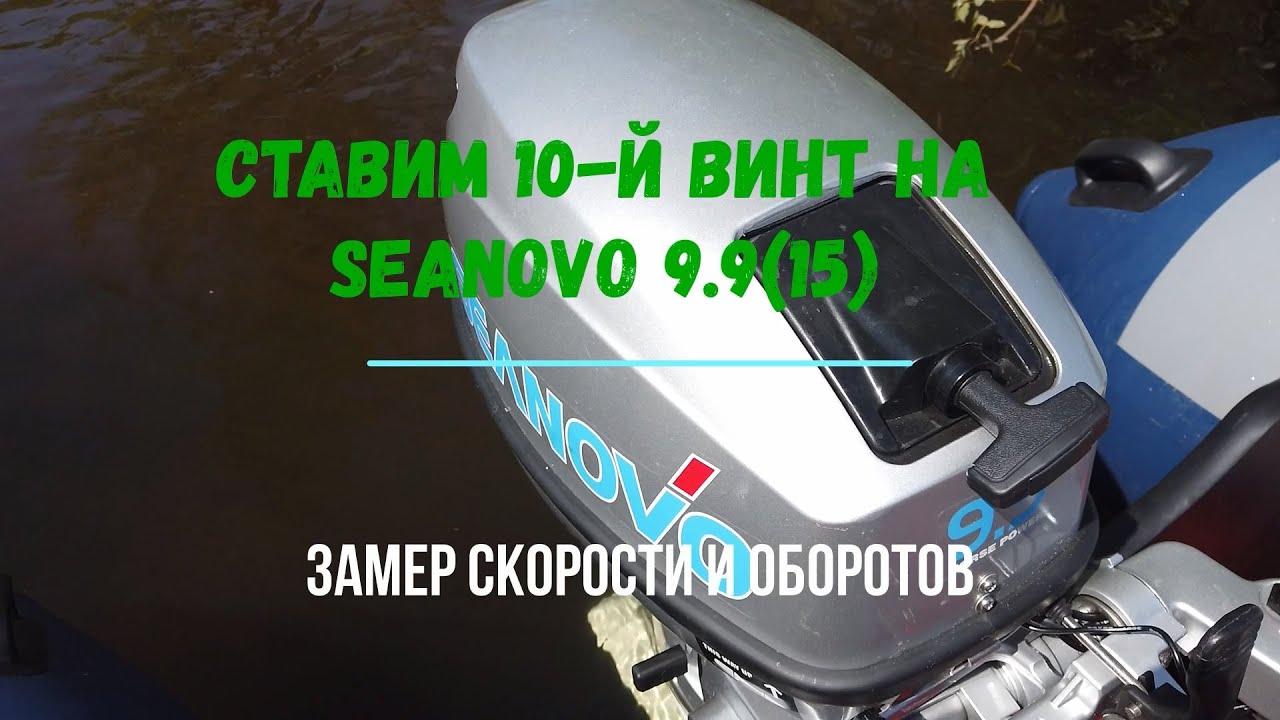 Ставим 10-й винт на мотор SeaNovo 9.9 (15). Замер скорости и оборотов. Лодка Групер 340