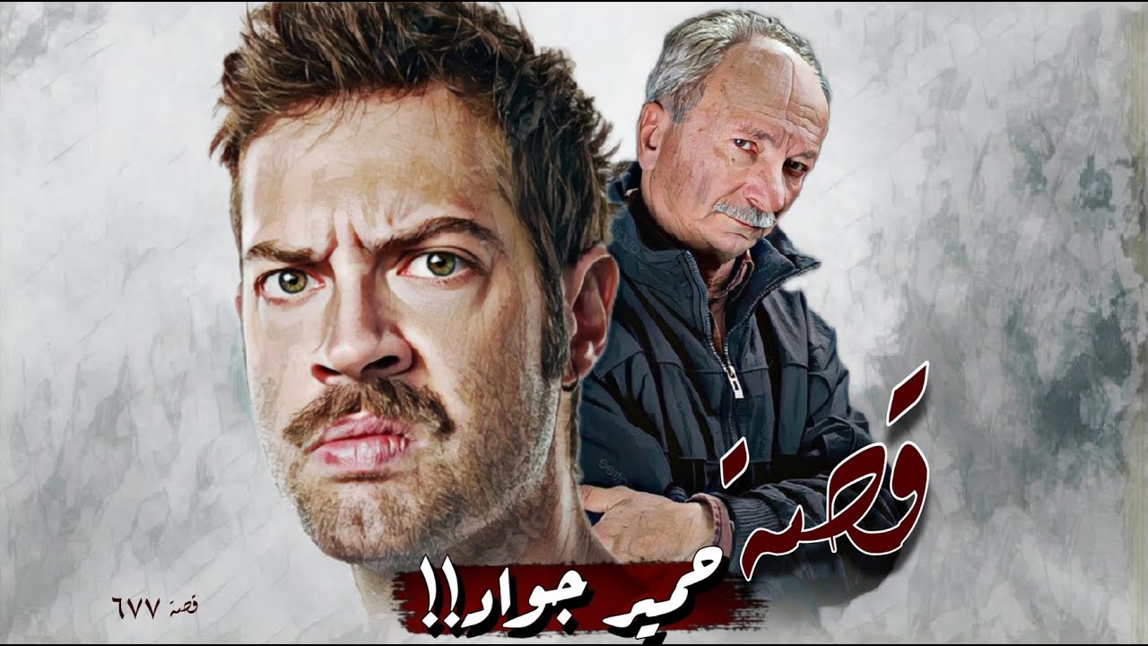 677 - قصة حمير جواد!!