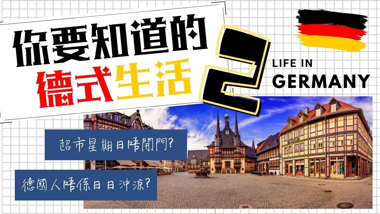 德國人不是每天洗澡?🚿  |  男士坐著如廁 (小便)? 🚽  |  垃圾兩星期倒一次? 【你要知道的德式生活 2🏡】
