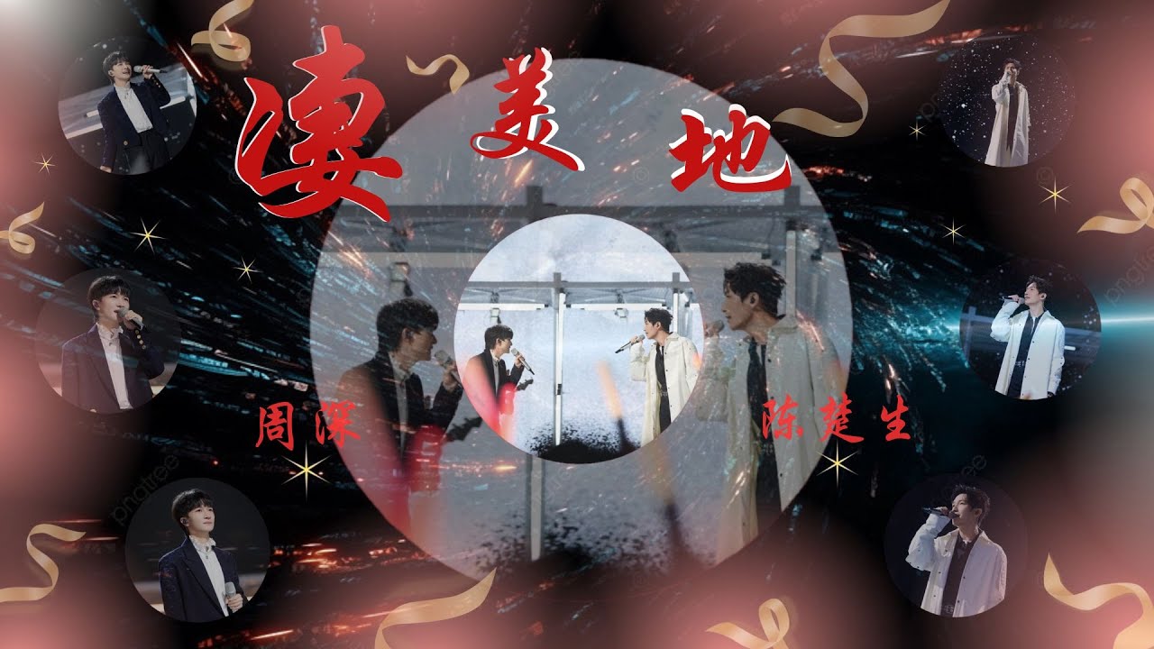 【声生不息 · 家年华】凄美地 - 周深 & 陈楚生『嘿 等我找到你 试探你眼睛 心无旁骛地相拥』