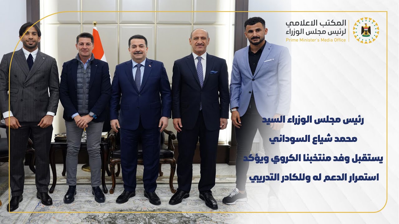 رئيس مجلس الوزراء  يستقبل وفد منتخبنا الكروي ويؤكد استمرار الدعم له وللكادر التدريبي