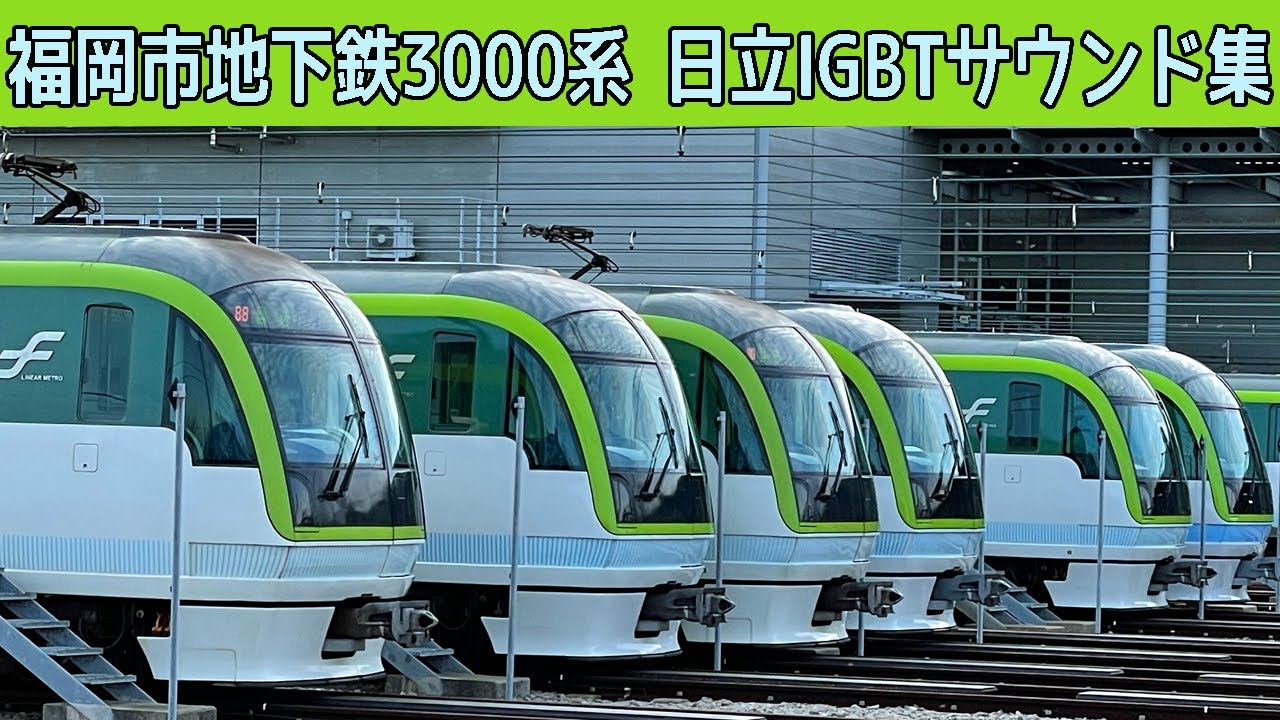 【音鉄♪】福岡市地下鉄七隈線3000系日立IGBT-VVVFサウンド集［リニアモーター］