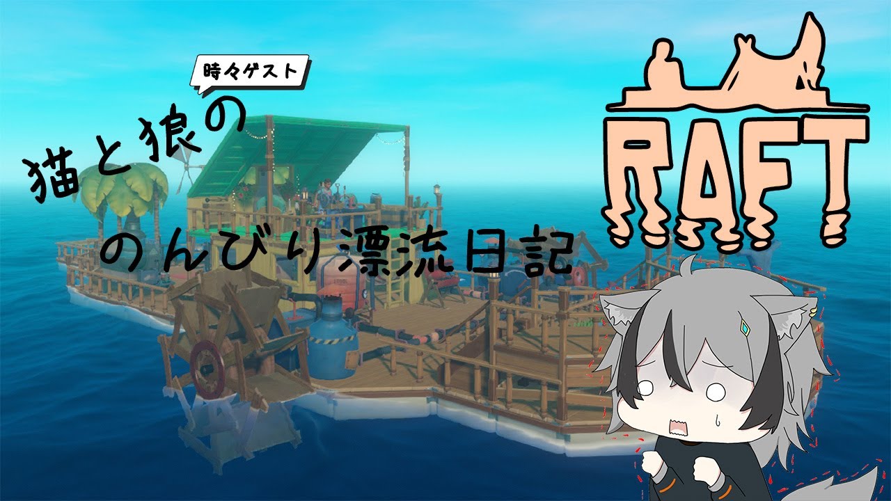 【＃Raft】猫と狼の漂流日記番外編
