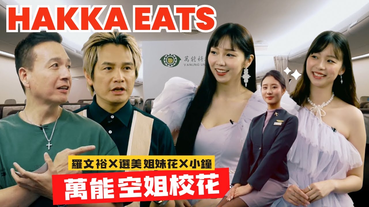 【EP11_HAKKA EATS音樂合夥人】空姐校花 vs 選美姐妹花 美的對決最高殿堂！ #選美姐妹花 #挑戰空姐 #萬能科技大學