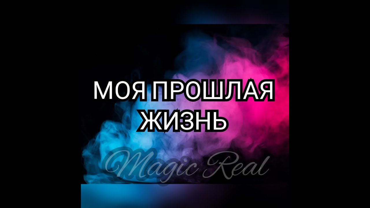 ТВОЯ ПРОШЛАЯ ЖИЗНЬ | Расклад Таро | Гадание на Таро