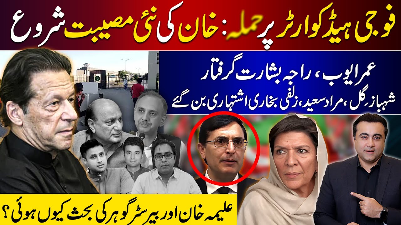 GHQ attack case: Khan's new woes begin | Tension between Aleema Khan & Gohar Ali | Mansoor Ali Khan