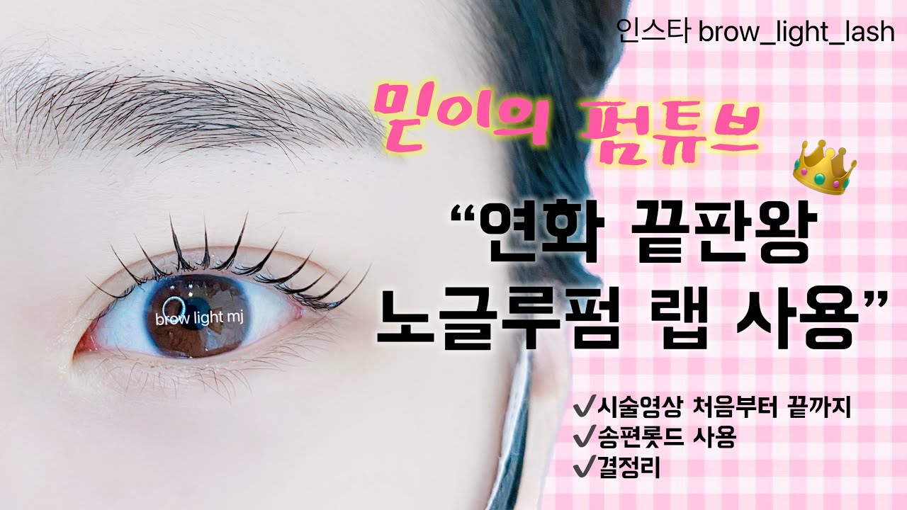 👉연화끝판왕👈노글루속눈썹펌🥇 “랩위에서 연화시키기”(✔️결정리영상포함, ✔️앉아서컬보기영상포함) #韩式美容 #角蛋白 #노글루펌 #속눈썹펌 #lashperm