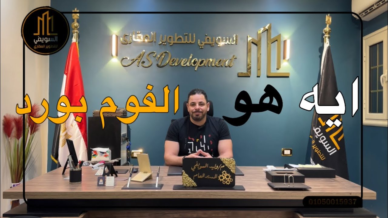 معلومات عن ديكور الفوم بورد