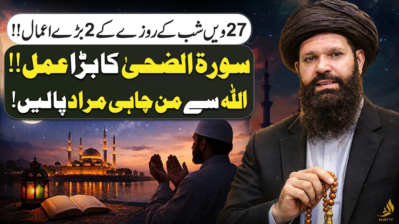 27th Night Powerful Amal of Surah Ad-Duha | Ask Allah for Wishes | Hakeem Tariq Ubqari | Alief TV
