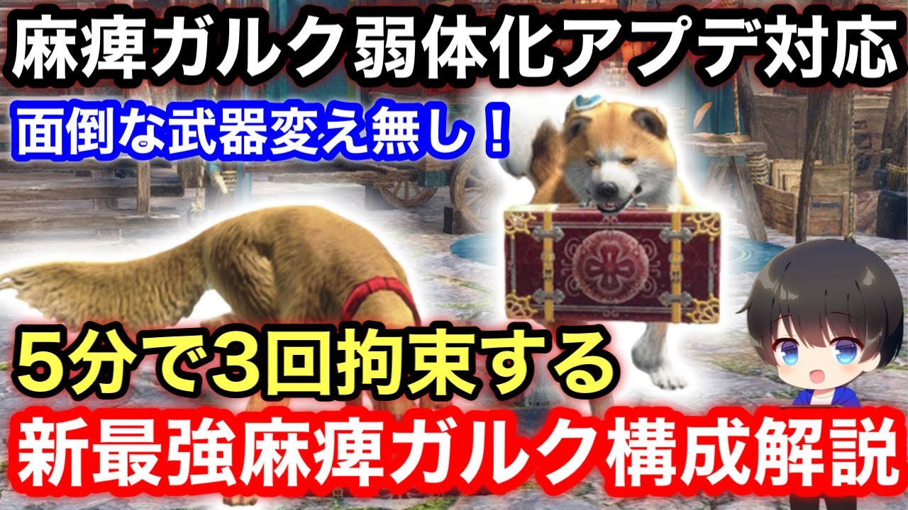 【最強ガルク】5分で3回拘束する最新版おすすめの麻痺ガルク構成を解説！【PS4/PS5版/モンハンライズ:サンブレイク】