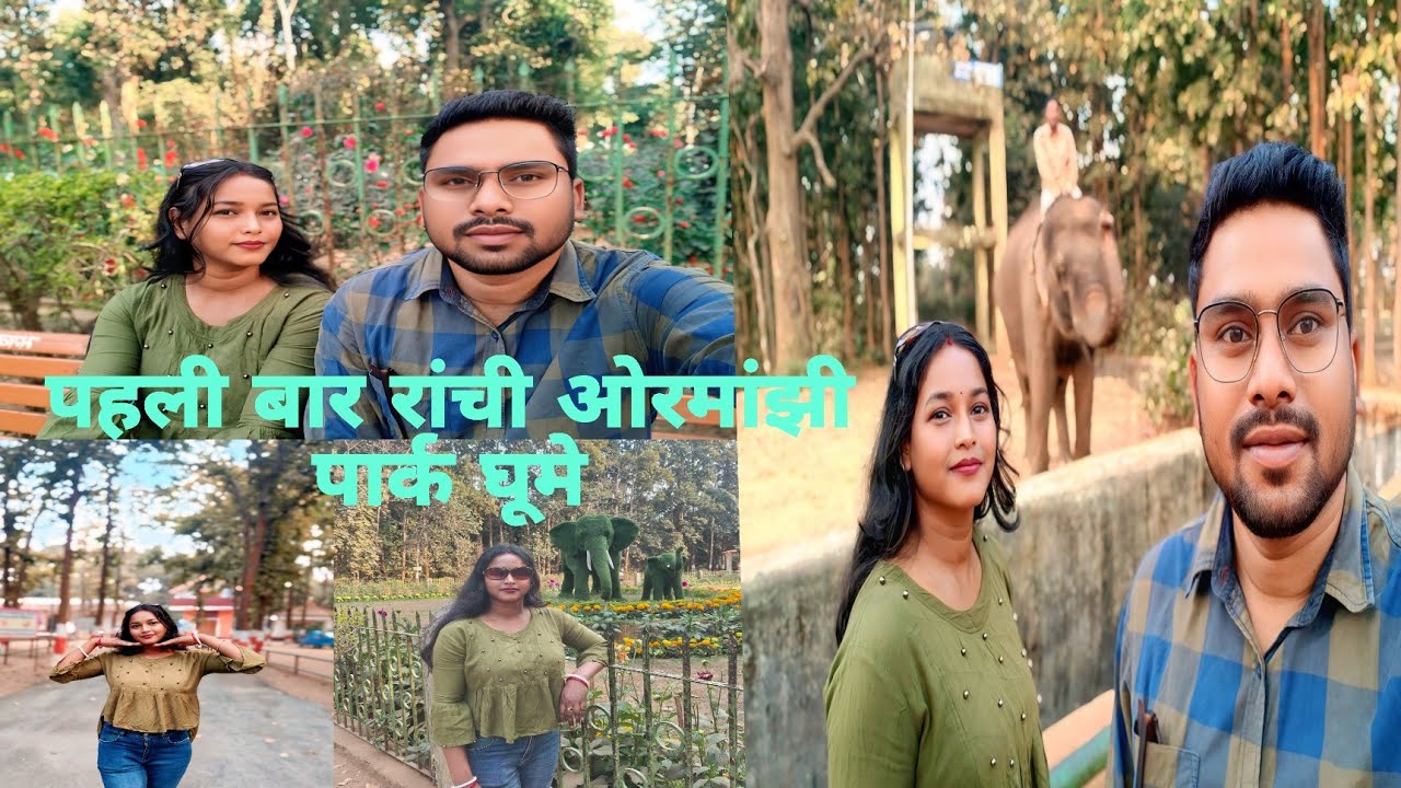 पहली बार रांची ओरमांझी पार्क में पाती देव जी के साथ घूमने गाएं #new #santhali #vlog 