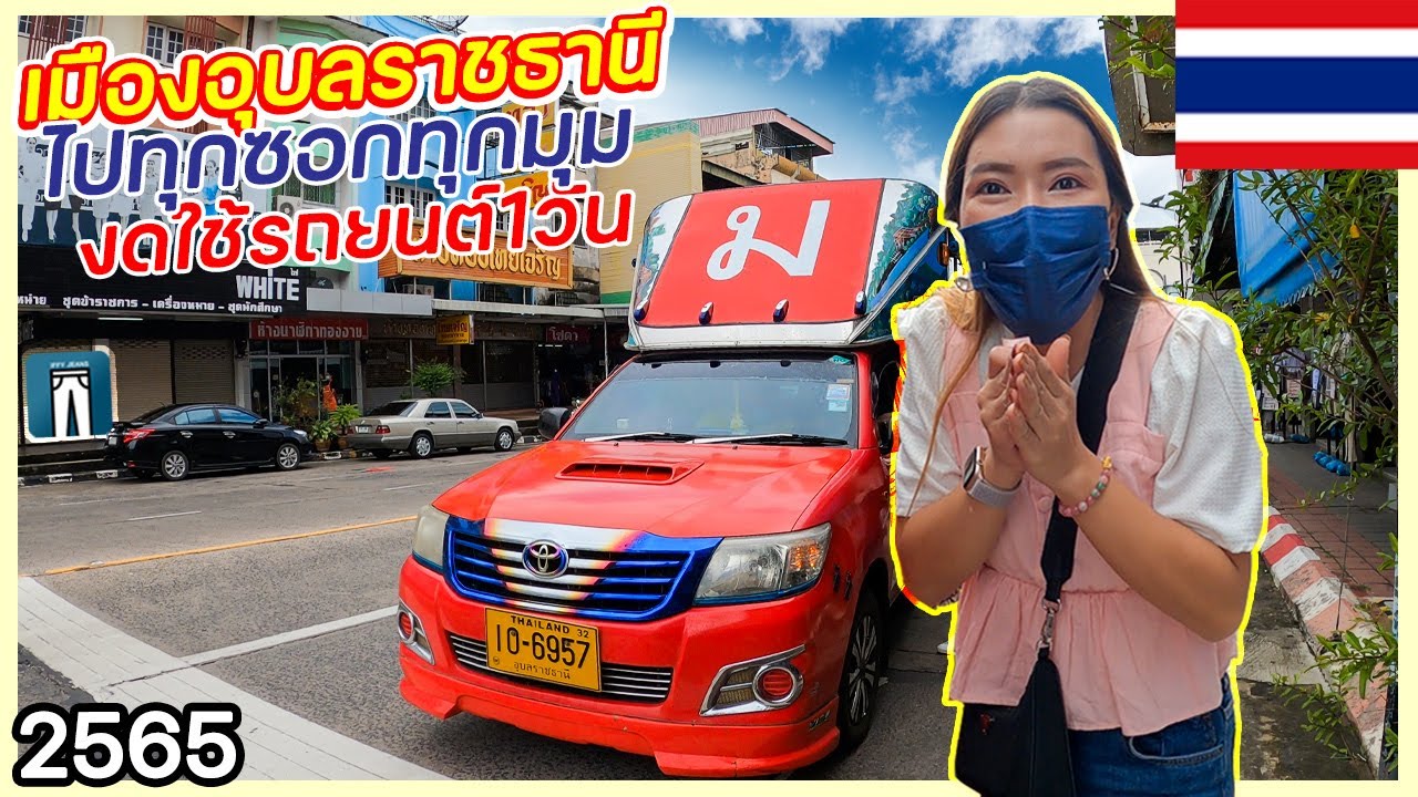 🇹🇭เที่ยวอุบลราชธานีแบบงบประหยัด ใช้ชีวิตแบบไม่มีรถยนต์1วัน ตกใจน้ำจะท่วมเมืองอุบลแล้วนะ