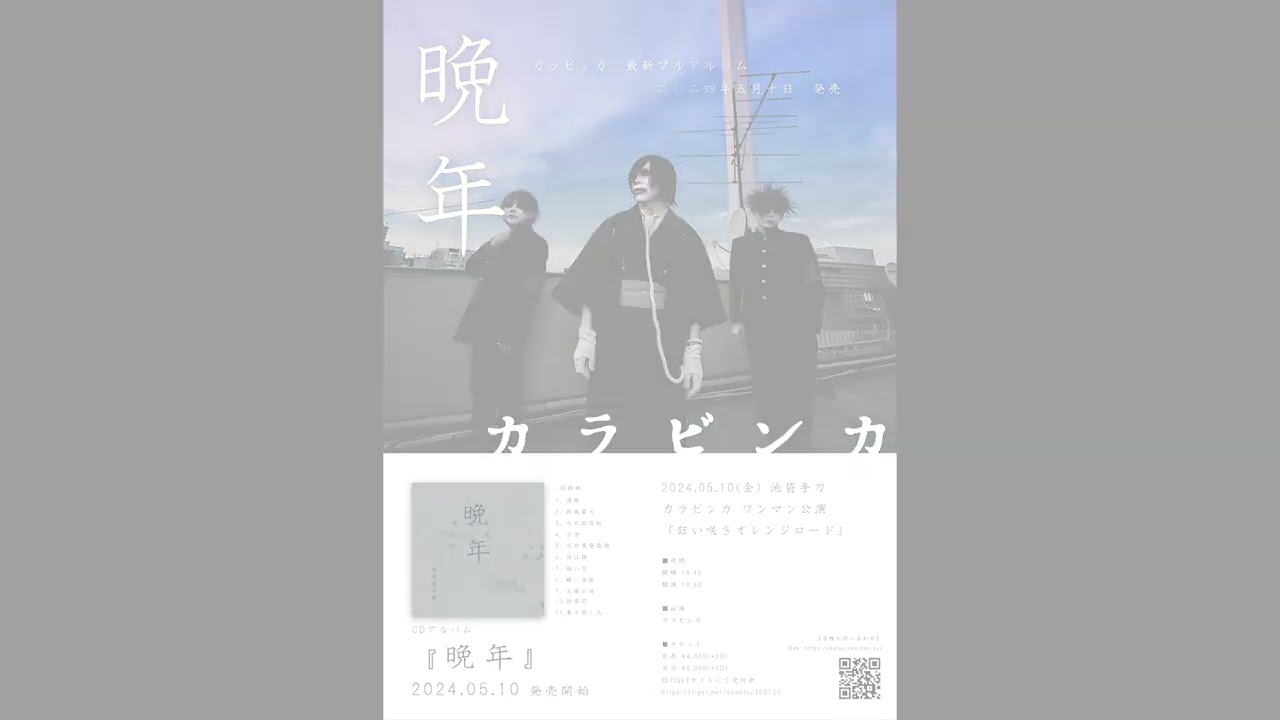 カラビンカ　アルバム『晩年』2024.05.10-発売告知