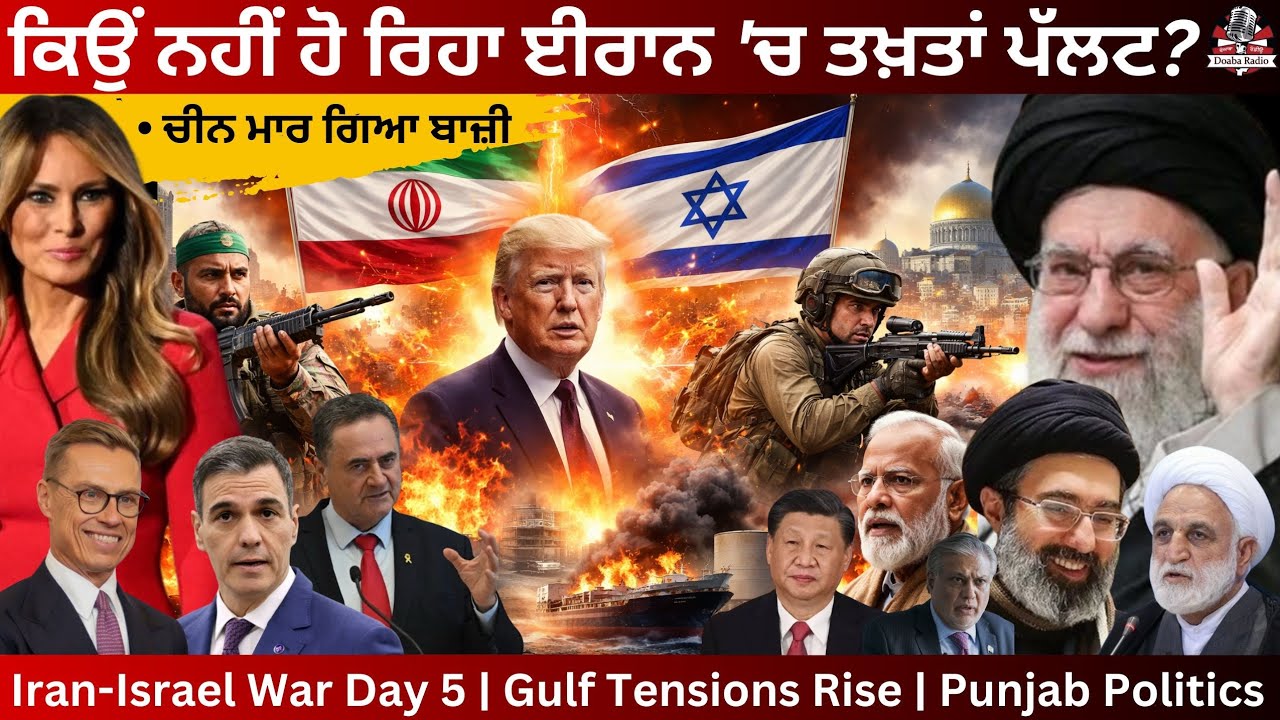 🔥ਕਿਉਂ ਨਹੀਂ ਹੋ ਰਿਹਾ ਈਰਾਨ 'ਚ ਤਖ਼ਤਾਂ ਪੱਲਟ? ਚੀਨ ਮਾਰ ਗਿਆ ਬਾਜ਼ੀ, Spain ਦਾ ਦੋ ਟੁੱਕ ਜਵਾਬ, ਟ੍ਰੰਪ ਫਸਿਆ ⚠️
