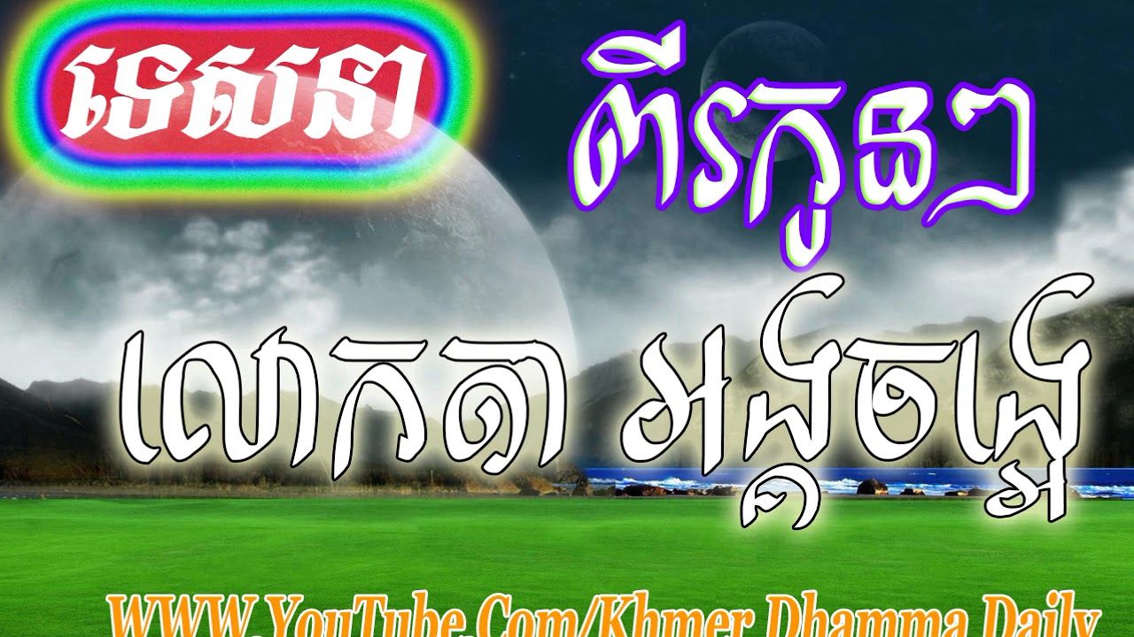 Tesna​ new 2017-លោកតា អង្គចង្អេរ ម៉ាអេម -Khmer Dhamma daily-buddhist khemr