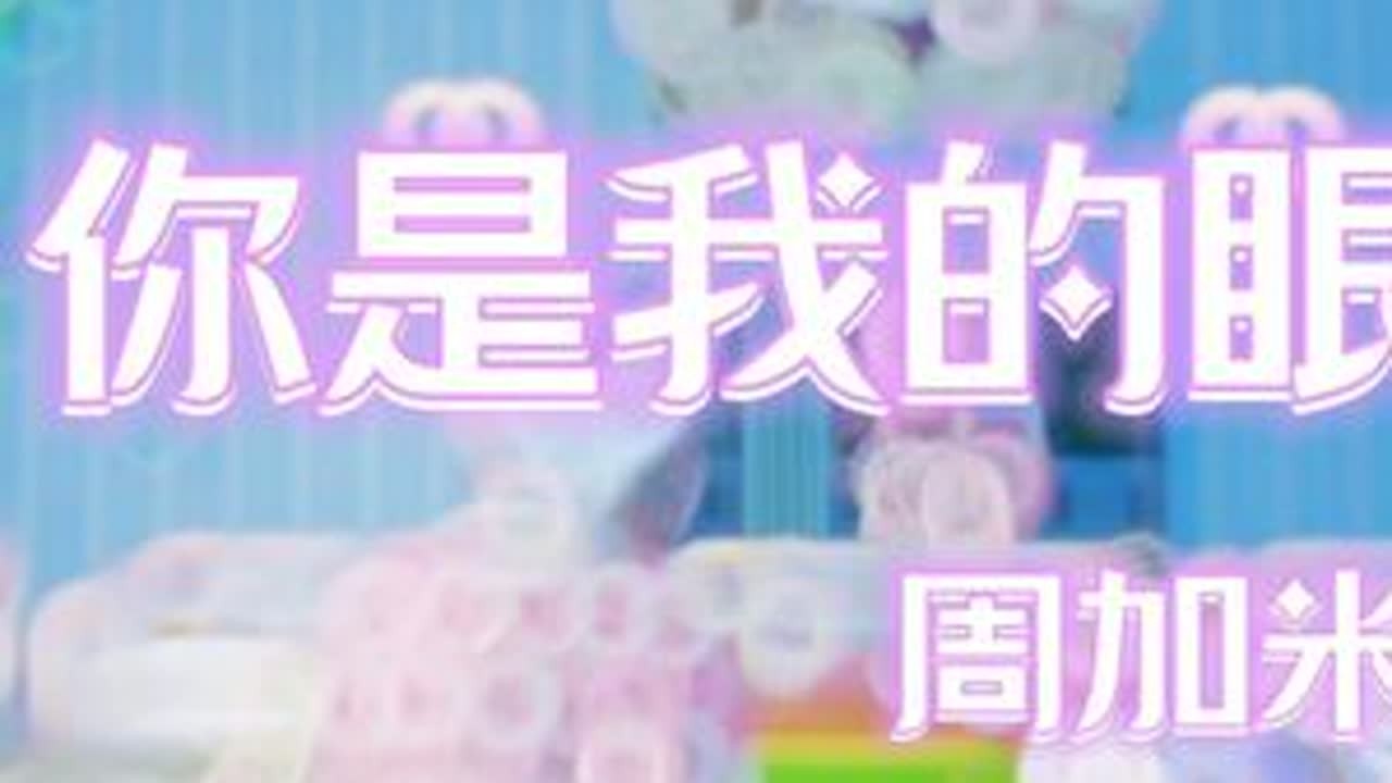 今天发个库存《你是我的眼》5-27#周加米 #唱歌 #和平精英
