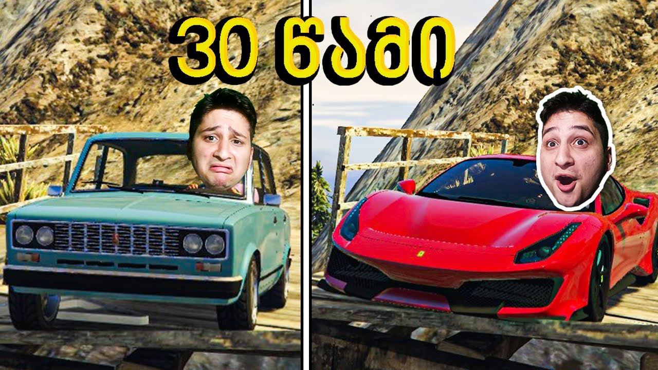 ყოველ 30 წამში იცვლება მანქანა GTA5 ში!