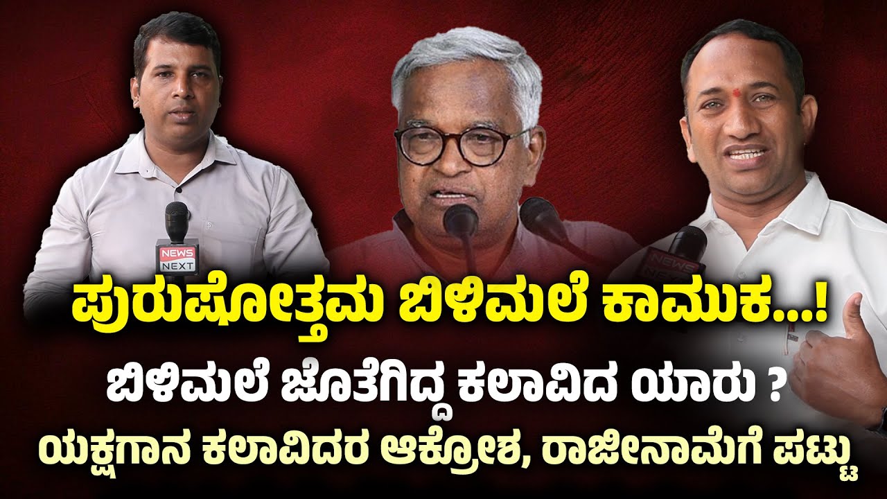 ಪುರುಷೋತ್ತಮ ಬಿಳಿಮಲೆ ಜೊತೆಗಿದ್ದ ಆ ಕಲಾವಿದ ಯಾರು ? ಕಲಾವಿದರ ಆಕ್ರೋಶ | Yakshagana | DinakarNadoor | News Next
