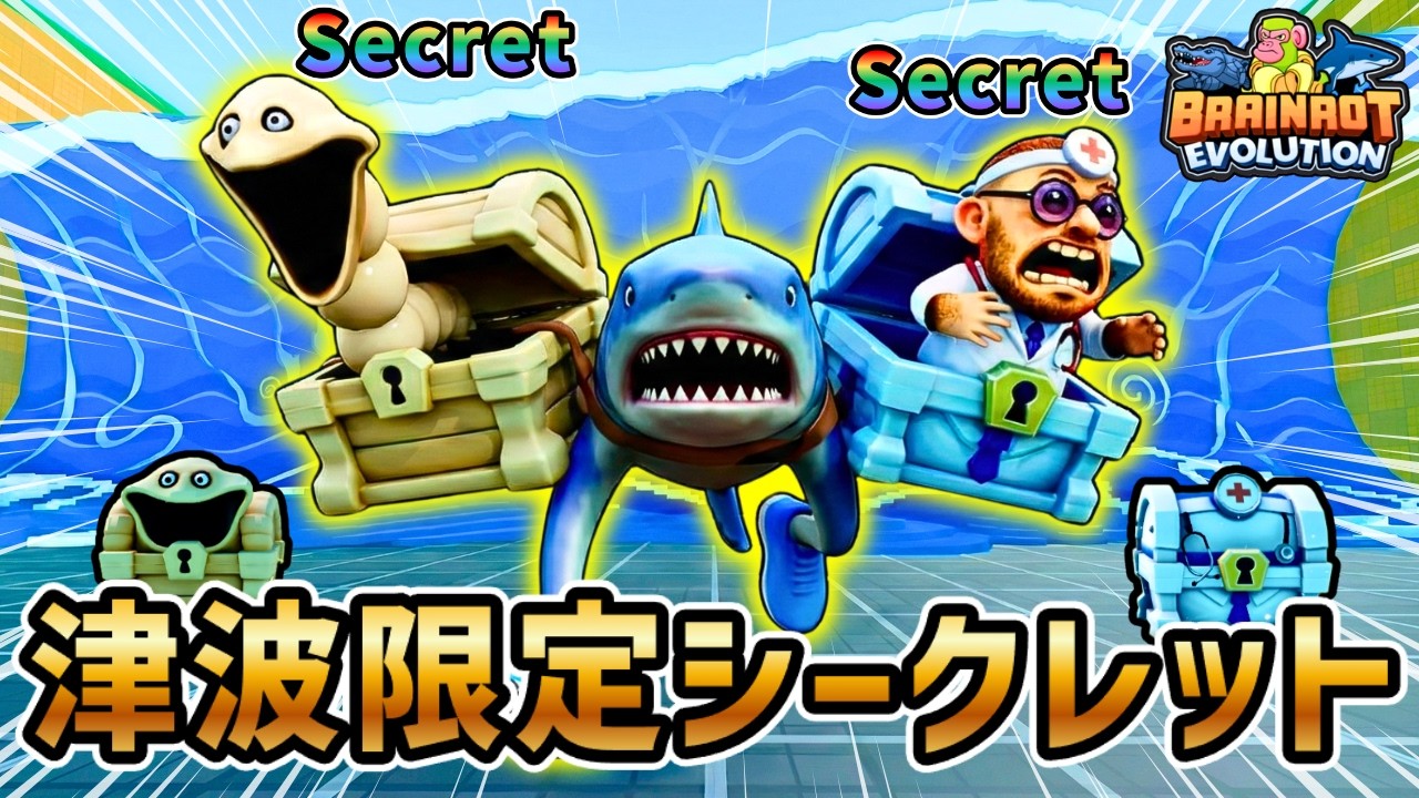 ブレインロットの進化で『津波限定シークレット』をゲットしたら見た目がヤバすぎたwww【ロブロックス/Roblox】