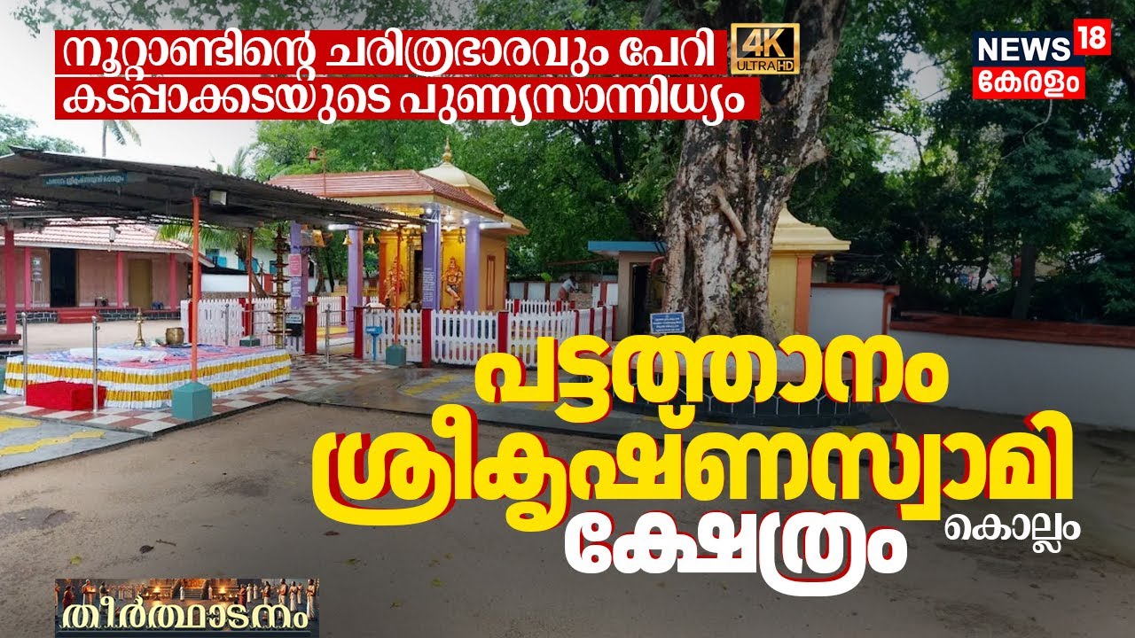 ആലിൻചുവട്ടിലെ വിഗ്രഹത്തിൽ നിന്ന് മഹാക്ഷേത്രത്തിലേക്ക്.. പട്ടത്താനത്തപ്പന്റെ വിസ്മയ ചരിത്രം! 4K|N18V