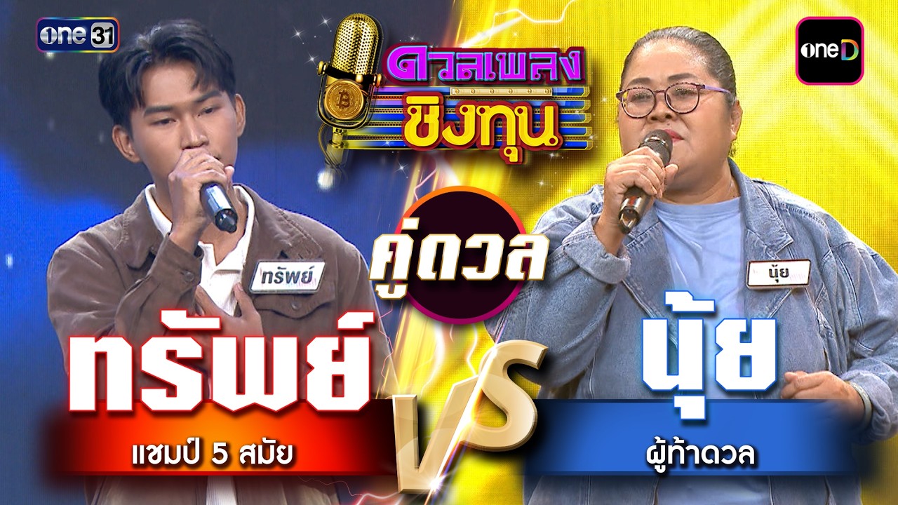 นุ้ย (ผู้ท้าดวล) vs ทรัพย์ (แชมป์ 5 สมัย) | Highlight ดวลเพลงชิงทุน2026 Ep.2121 | 18 มี.ค. 69