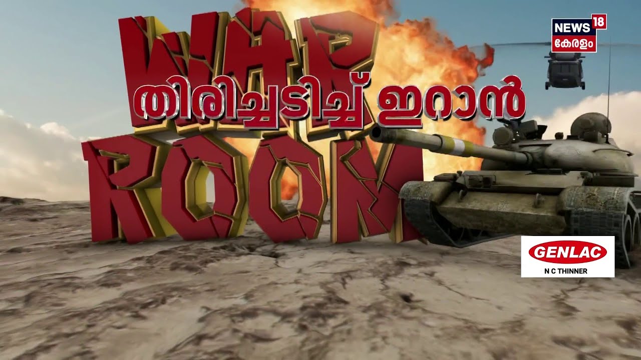 ഇറാന്‍ നേവിയെ ഉന്‍മൂലനം ചെയ്യുമെന്ന് ട്രംപ്; മിസൈലുകളെ തുടച്ച് നീക്കുമെന്ന് ഭീഷണി | Israel | N18G