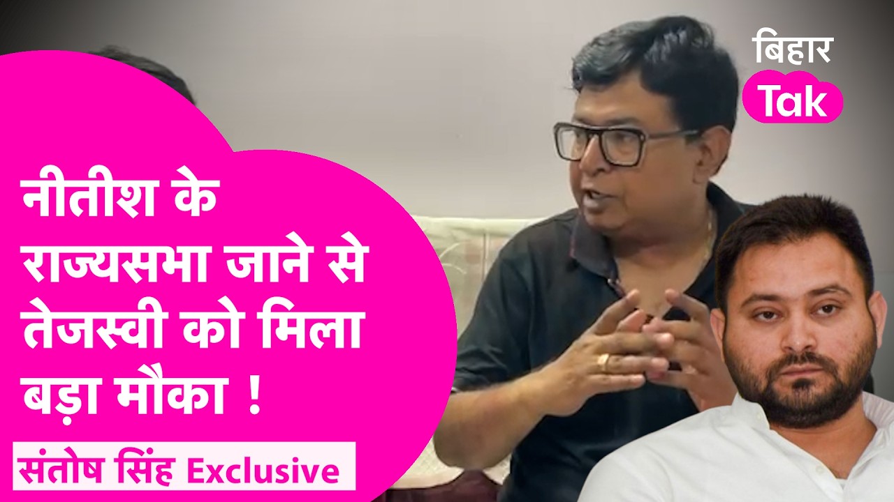 Tejashwi Yadav ने क्या गंवा दिया Nitish Kumar की विदाई पर बड़ा मौका | Santosh Singh Interview