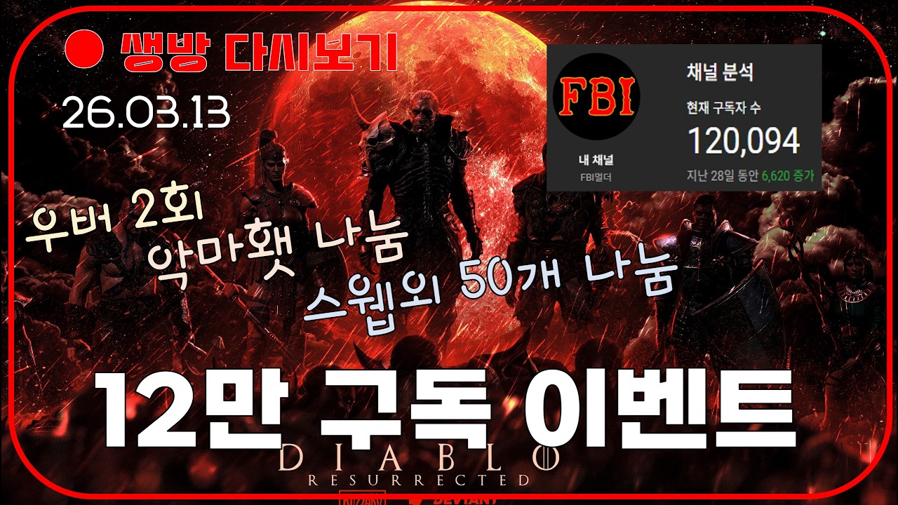12만 구독 감사합니다 😈 우버 2회 + 수수 등 약 100여개 이상 나눔 【디아블로2레저렉션 DLC확장팩】