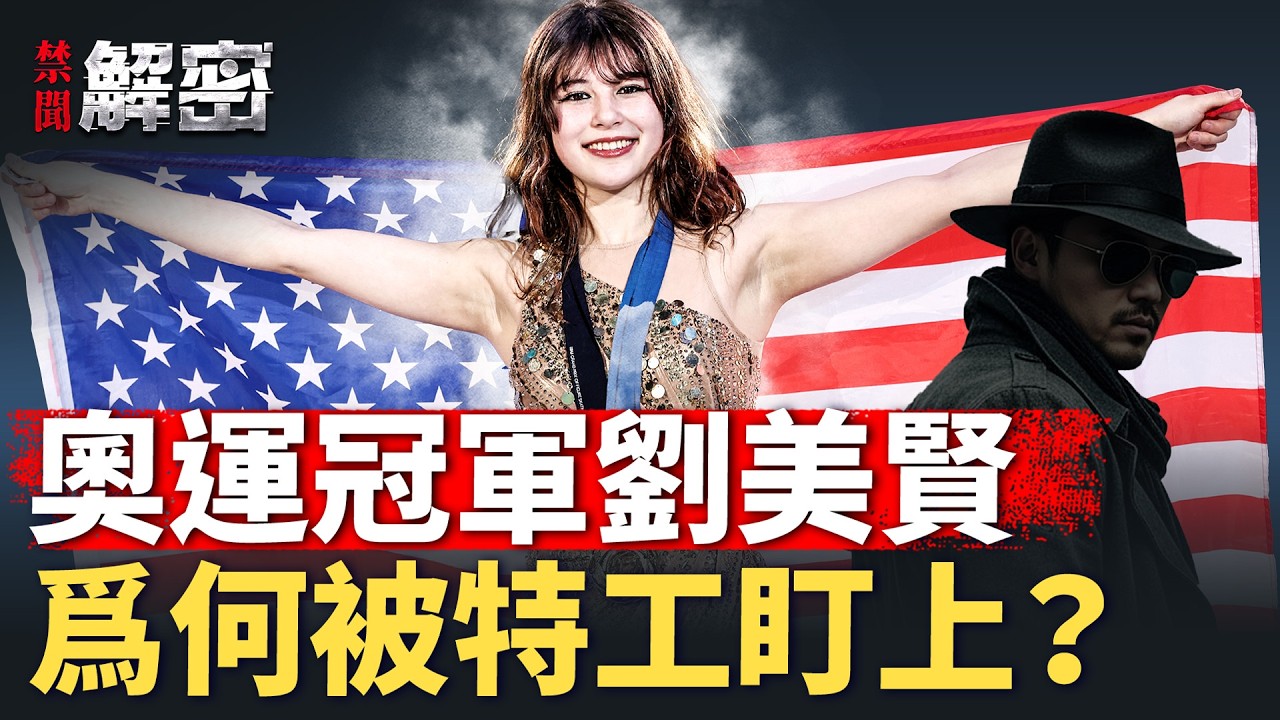 奪冠前FBI示警遭監視？劉美賢米蘭金牌背後的隱秘風波【禁聞解密】｜#人民報