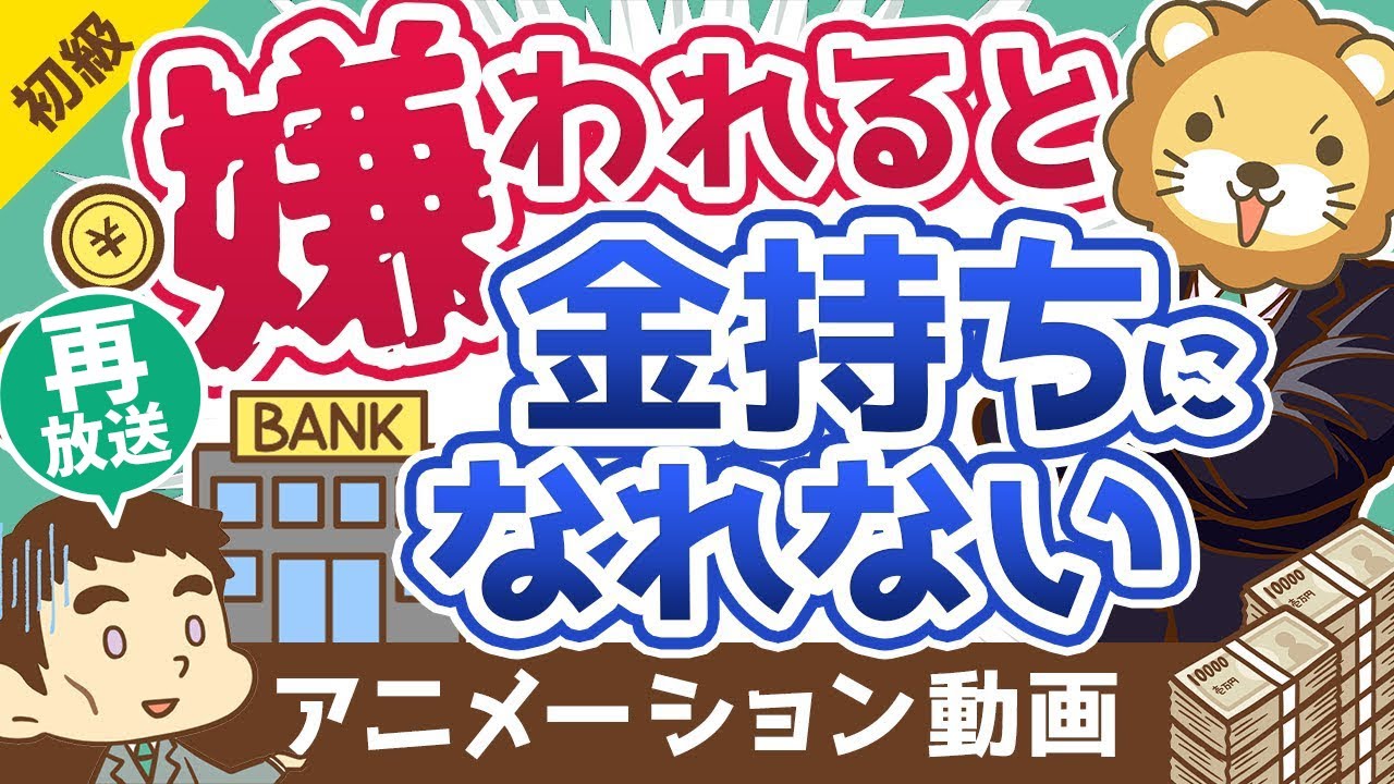【再放送】【超重要】銀行員に「嫌われる人」の特徴Best5【お金の勉強 初級編】：（アニメ動画）第214回