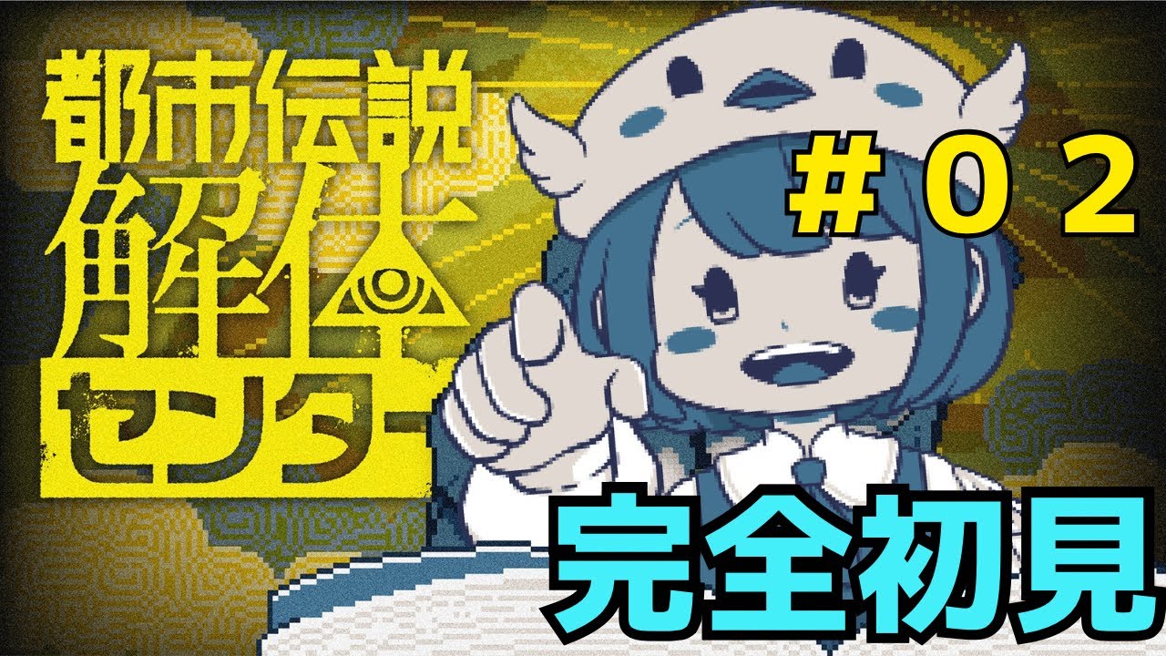 【都市伝説解体センター　#02 (2026/2/25) 】　完全初見プレイ配信・ネタバレあります