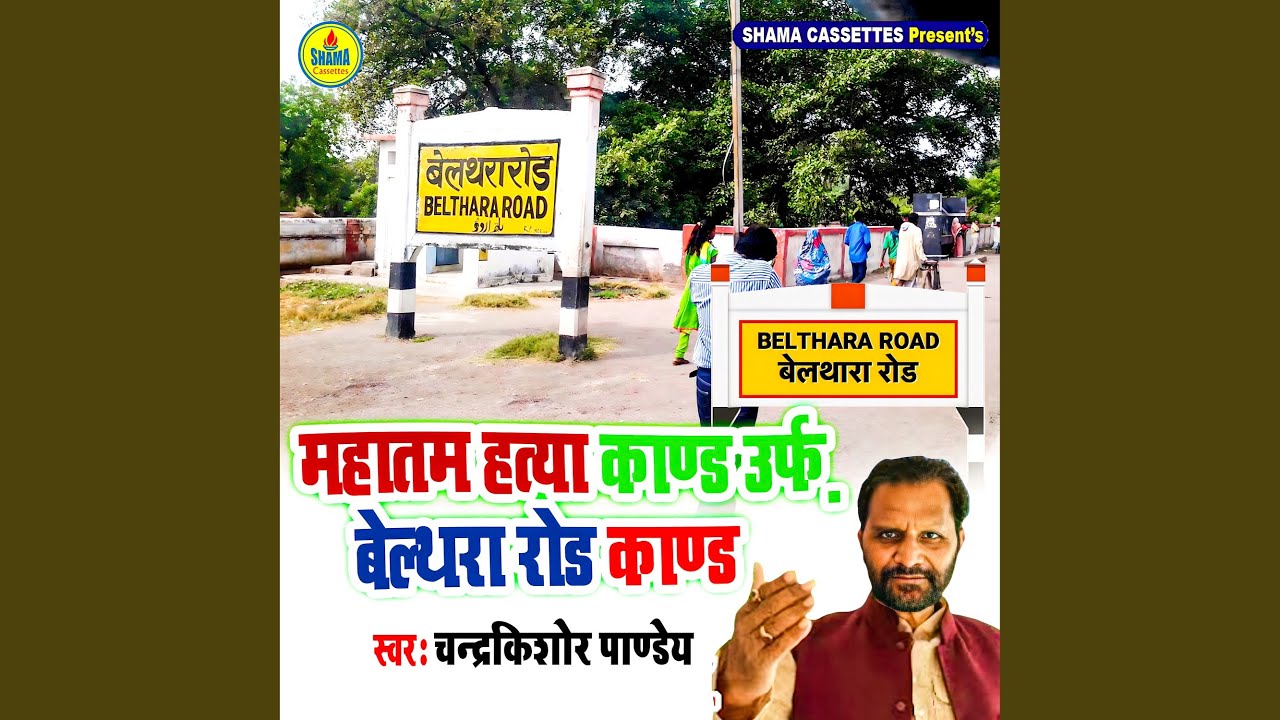 Mahatam Hatya Kand Urf Belthra Road Kand