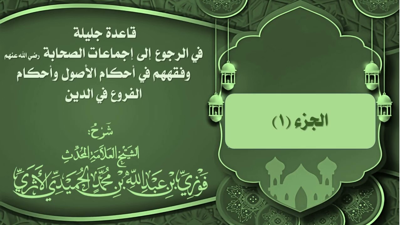 الجزء (1) قاعدة جليلة في الرجوع إلى إجماعات الصحابة في أحكام الأصول وأحكام الفروع في الدين