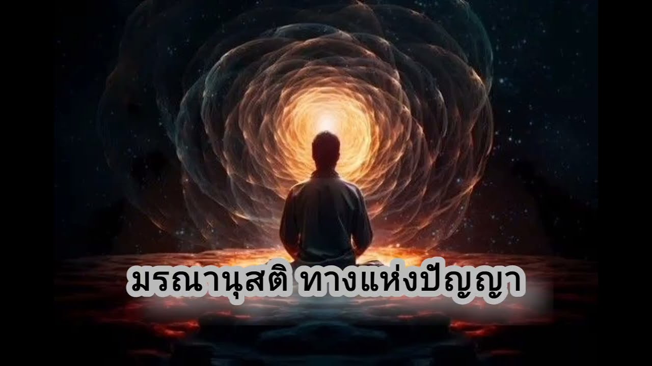 มรณานุสติ ทางแห่งปัญญา #ตื่นรู้ด้วยธรรม #ธรรมะก่อนนอน #ธรรมะสอนใจ 