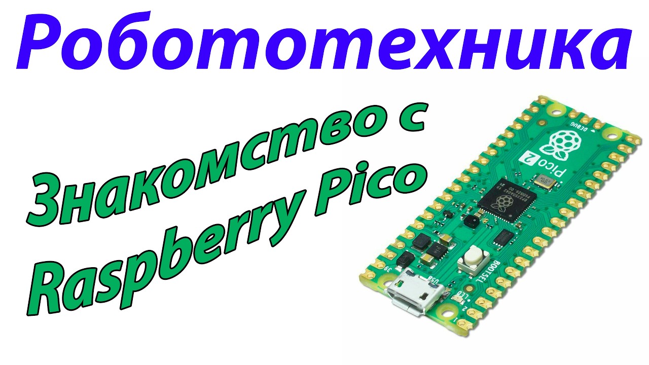 Робототехника. Занятие 2. Знакомство с Raspberry Pico
