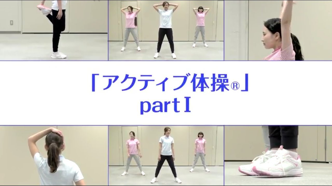 【アクティブ体操®】 Part Ⅰ（JFEスチール）