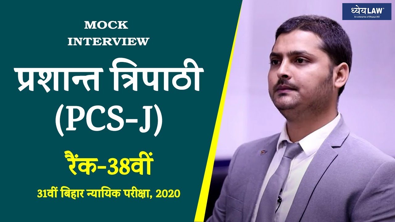 Prashant Tripathi Judge || PCS-J Rank 38th || Bihar Judiciary 2020 || Mock Interview
