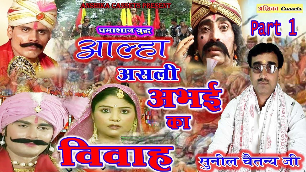 Aalha !! आल्हा असली अभई का विवाह || Abhai ka Vivah || सुनील चैतन्य जी  Anshika Casseetts