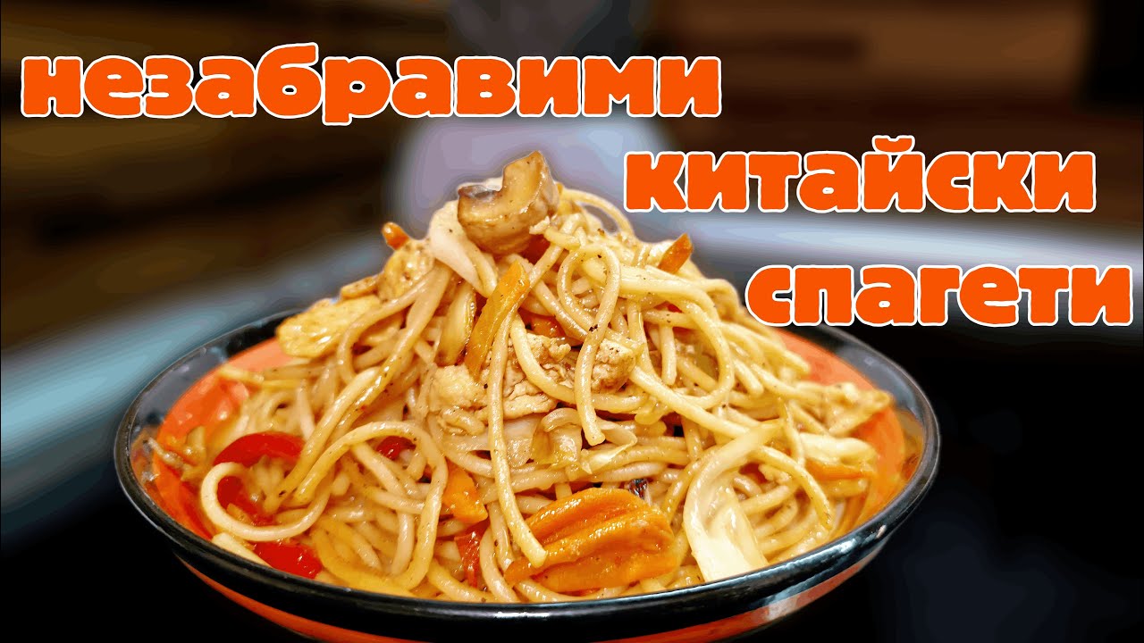 Спагети по китайски - ИЗНЕНАДВАЩО ВКУСНИ