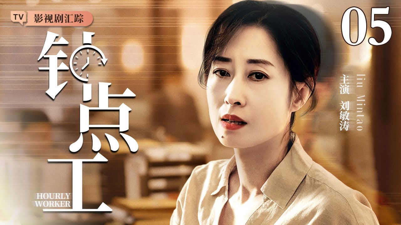 【2026最新都市剧】钟点工 05｜#刘敏涛 为救重伤丈夫卖房还债，豪宅做钟点工维持生计，为救瘫痪富太不计前嫌当保姆，演绎小人物在逆境中的坚韧善良！（#刘敏涛 /#李勤勤 )